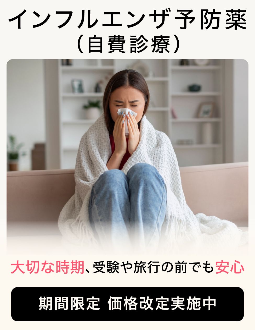 インフルエンザ予防薬（自費診療）
